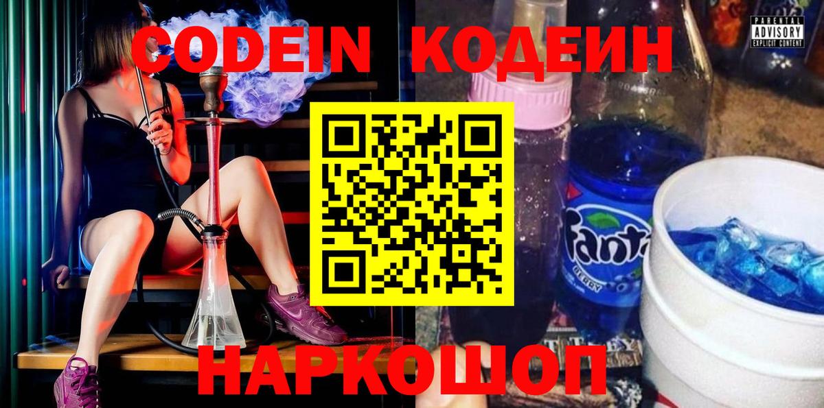 Балабаново  Кодеиновый сироп Lean Purple Drank  Вход с VPN  Кодеин напиток Lean (лин) 