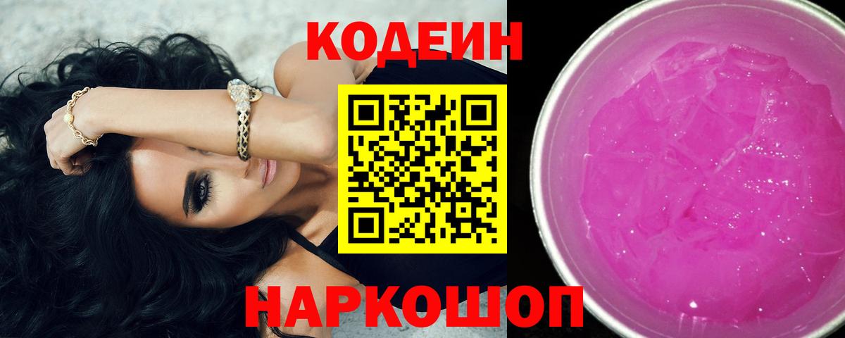 Кодеин Purple Drank Балабаново